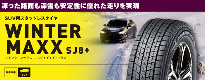 凍った路面も深雪も安定性に優れた走りを実現 SUV用スタッドレスタイヤ WINTER MAXX SJ8+（ウインターマックス エスジェイエイトプラス）