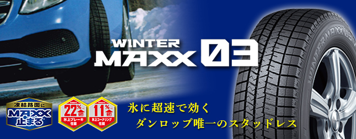 氷に超速で効くダンロップ唯一のスタッドレ「WINTER MAXX 03（ウインターマックス ゼロスリー）」はこちら